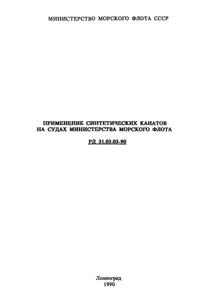 РД 31.03.03-90 Применение синтетических канатов на судах министерства морского флота