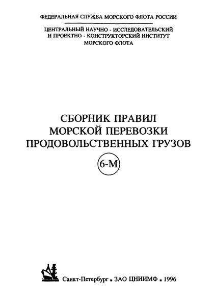 РД 31.11.25.25-96 Правила морской перевозки зерновых грузов