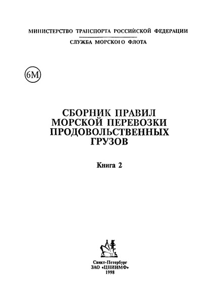 РД 31.11.81.03-75 Правила морской перевозки виноматериалов наливом судами Министерства морского флота