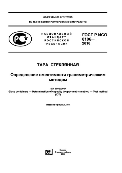 ГОСТ Р ИСО 8106-2010 Тара стеклянная. Определение вместимости гравиметрическим методом