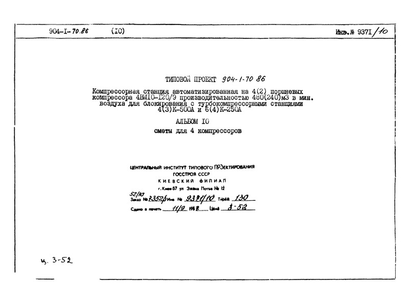 Типовой проект 904-1-70.86 Альбом 10. Сметы на технологические решения для 4 компрессоров