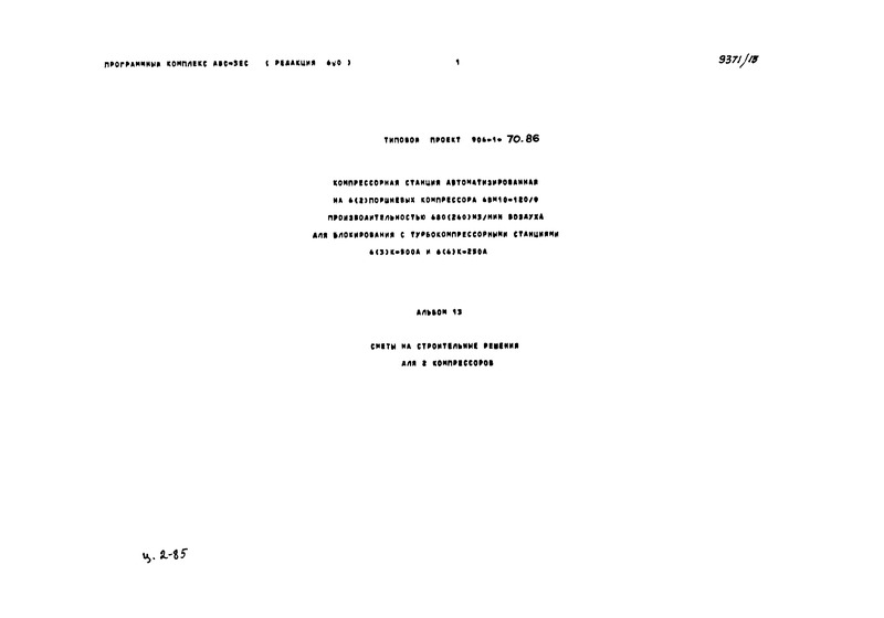 Типовой проект 904-1-70.86 Альбом 13. Сметы на строительные решения для 2 компрессоров
