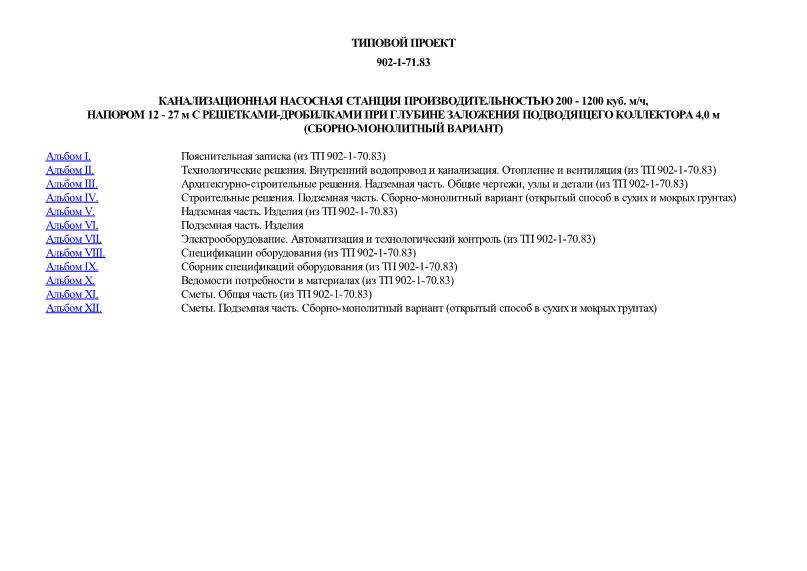 Типовой проект 902-1-71.83 Канализационная насосная станция производительностью 200 - 1200 куб. м/ч, напором 12 - 27 м с решетками-дробилками при глубине заложения подводящего коллектора 4,0 м (сборно-монолитный вариант)