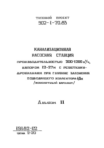 Типовой проект 902-1-71.83 Альбом II. Технологические решения. Внутренний водопровод и канализация. Отопление и вентиляция (из ТП 902-1-70.83)