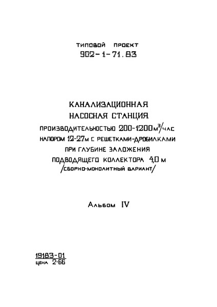Типовой проект 902-1-71.83 Альбом IV. Строительные решения. Подземная часть. Сборно-монолитный вариант (открытый способ в сухих и мокрых грунтах)