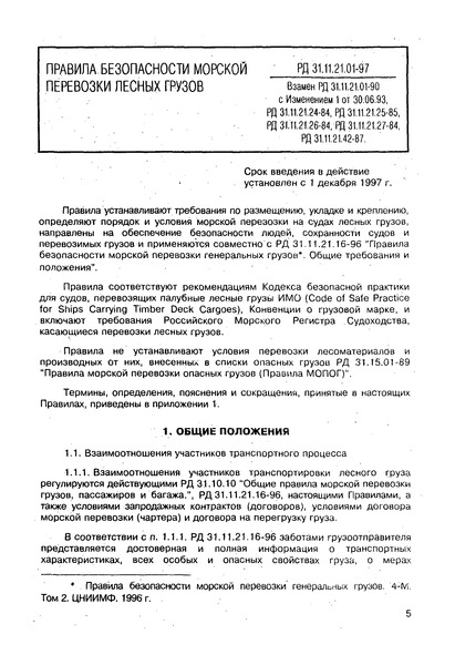 РД 31.11.21.01-97 Правила безопасности морской перевозки лесных грузов