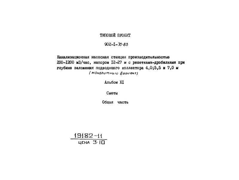 Типовой проект 902-1-73.83 Альбом XI. Сметы. Общая часть (из ТП 902-1-70.83)