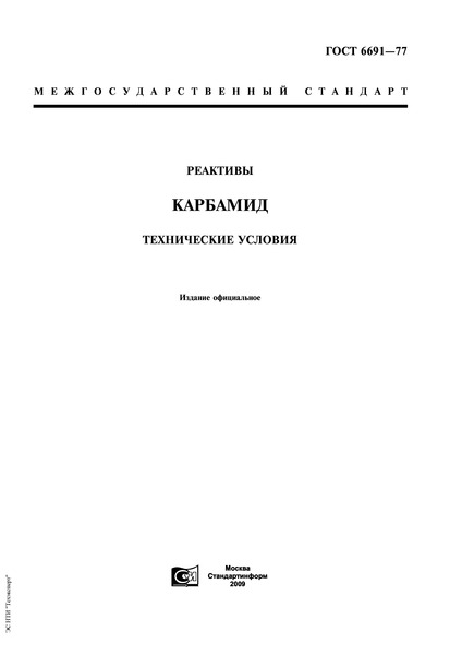 ГОСТ 6691-77 Реактивы. Карбамид. Технические условия