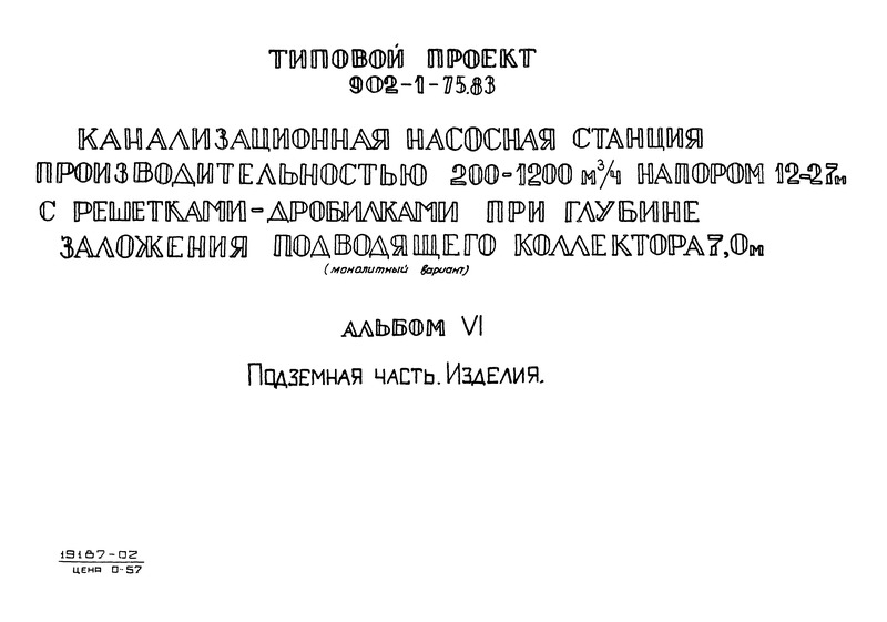Типовой проект 902-1-75.83 Альбом VI. Подземная часть. Изделия