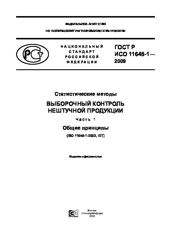 ГОСТ Р ИСО 11648-1-2009 Статистические методы. Выборочный контроль нештучной продукции. Часть 1. Общие принципы