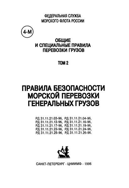 РД 31.11.21.23-96 Правила безопасности морской перевозки металлопродукции