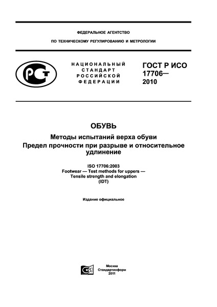 ГОСТ Р ИСО 17706-2010 Обувь. Методы испытаний верха обуви. Предел прочности при разрыве и относительное удлинение