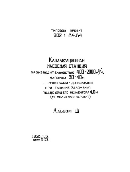 Типовой проект 902-1-90.84 Альбом III. Архитектурно-строительные решения. Надземная часть. Общие чертежи, узлы и детали (из ТП 902-1-84.84)