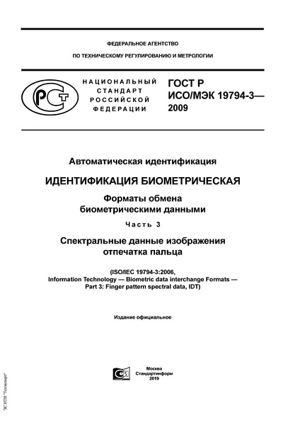 ГОСТ Р ИСО/МЭК 19794-3-2009 Автоматическая идентификация. Идентификация биометрическая. Форматы обмена биометрическими данными. Часть 3. Спектральные данные изображения отпечатка пальца