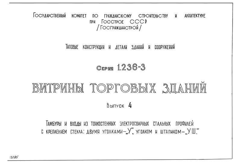 Серия 1.236-3 Выпуск 4. Тамбуры и входы из тонкостенных электросварных стальных профилей с креплением стекла: двумя уголками - 
