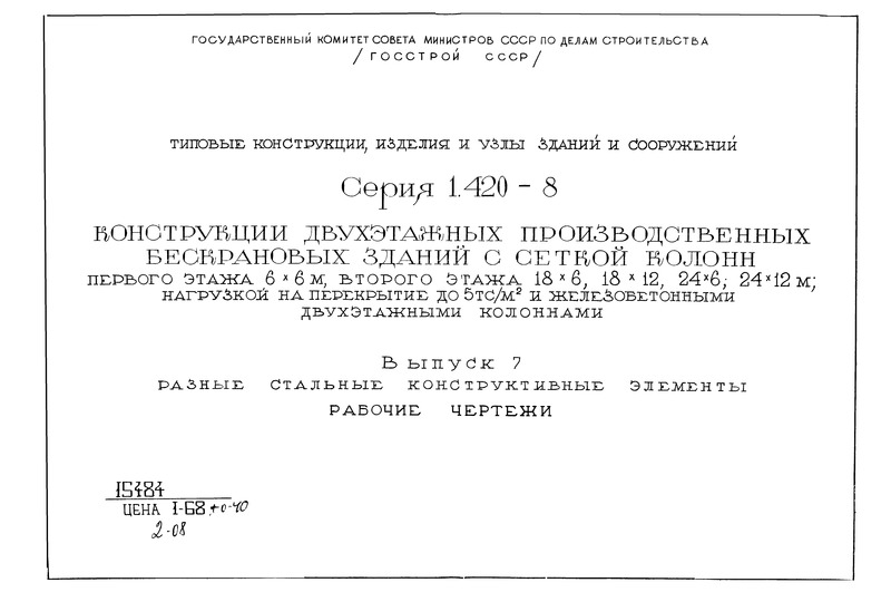 Серия 1.420-8 Выпуск 7. Разные стальные конструктивные элементы. Рабочие чертежи