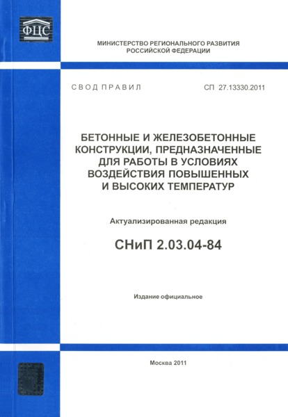 СП 27.13330.2011 Бетонные и железобетонные конструкции, предназначенные для работы в условиях воздействия повышенных и высоких температур