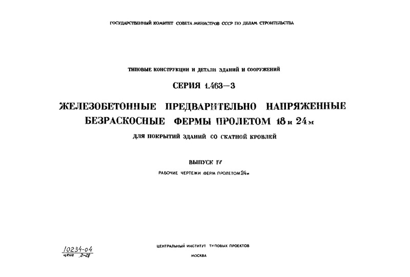 Серия 1.463-3 Выпуск IV. Рабочие чертежи ферм пролетом 24 м