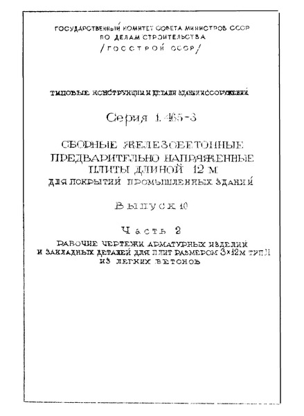 Серия 1.465-3 Выпуск 10. Часть 2. Рабочие чертежи арматурных изделий и закладных деталей для плит размером 3х12 м тип II из легких бетонов
