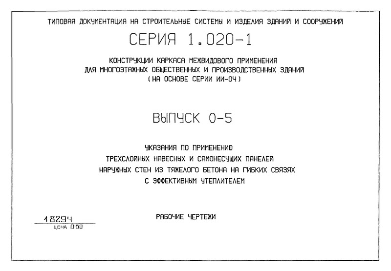 Серия 1.020-1 Конструкции каркаса межвидового применения для многоэтажных общественных и производственных зданий (на основе серии ИИ-04). Выпуск 0-5. Указания по применению трехслойных навесных и самонесущих панелей наружных стен из тяжелого бетона на гибких связях с эффективным утеплителем. Рабочие чертежи