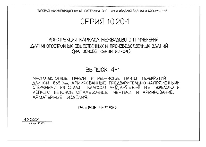 Серия 1.020-1 Конструкции каркаса межвидового применения для многоэтажных общественных и производственных зданий (на основе серии ИИ-04). Выпуск 4-1. Многопустотные панели и ребристые плиты перекрытий длиной 8650 мм, армированные предварительно напряженными стержнями из стали классов А-IV, Ат-V и Вр-II из тяжелого и легкого бетонов. Опалубочные чертежи и армирование. Арматурные изделия. Рабочие чертежи