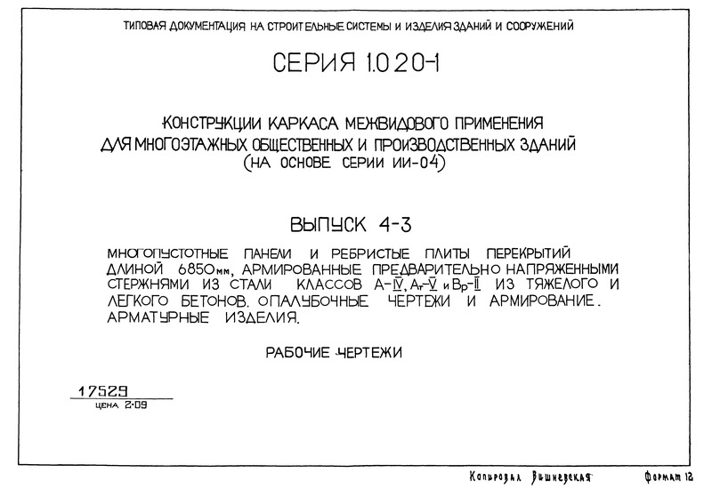 Серия 1.020-1 Конструкции каркаса межвидового применения для многоэтажных общественных и производственных зданий (на основе серии ИИ-04). Выпуск 4-3. Многопустотные панели и ребристые плиты перекрытий длиной 6850 мм, армированные предварительно напряженными стержнями из стали классов А-IV; Ат-V и Вр-II из тяжелого и легкого бетонов. Опалубочные чертежи и армирование. Арматурные изделия. Рабочие чертежи