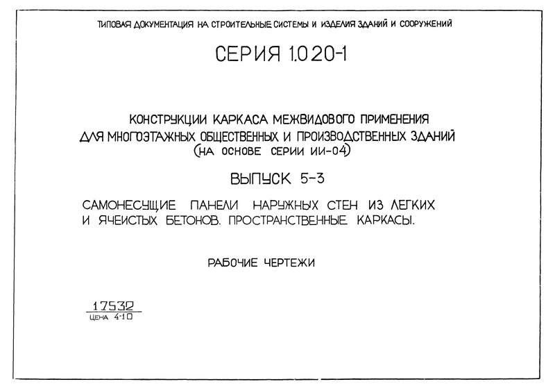 Серия 1.020-1 Конструкции каркаса межвидового применения для многоэтажных общественных и производственных зданий (на основе серии ИИ-04). Выпуск 5-3. Самонесущие панели наружных стен из легких и ячеистых бетонов. Пространственные каркасы. Рабочие чертежи