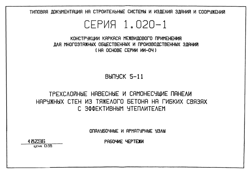 Серия 1.020-1 Конструкции каркаса межвидового применения для многоэтажных общественных и производственных зданий (на основе серии ИИ-04). Выпуск 5-11. Трехслойные навесные и самонесущие панели наружных стен из тяжелого бетона на гибких связях с эффективным утеплителем. Опалубочные и арматурные узлы. Рабочие чертежи