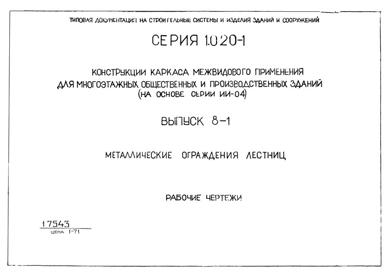 Серия 1.020-1 Конструкции каркаса межвидового применения для многоэтажных общественных и производственных зданий (на основе серии ИИ-04). Выпуск 8-1. Металлические ограждения лестниц. Рабочие чертежи