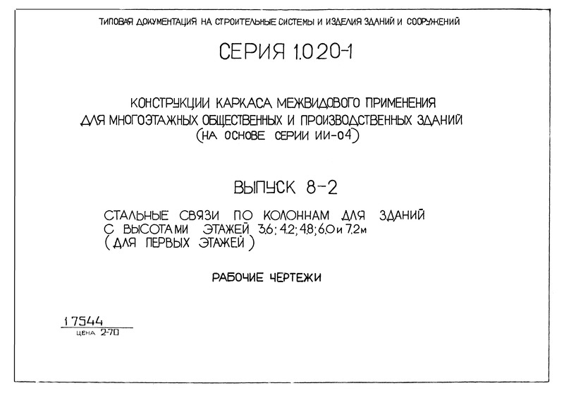 Серия 1.020-1 Конструкции каркаса межвидового применения для многоэтажных общественных и производственных зданий (на основе серии ИИ-04). Выпуск 8-2. Стальные связи по колоннам для зданий с высотами этажей 3,6; 4,2; 4,8; 6,0 и 7,2 (для первых этажей). Рабочие чертежи