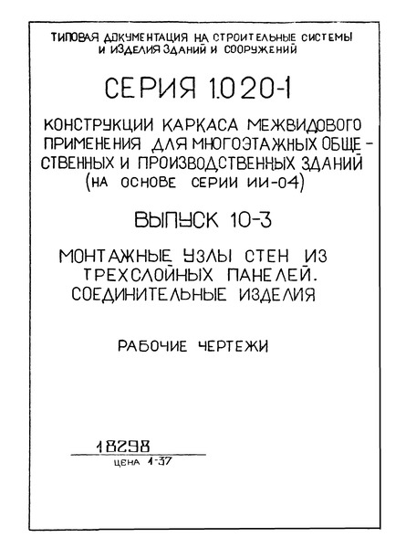 Серия 1.020-1 Конструкции каркаса межвидового применения для многоэтажных общественных и производственных зданий (на основе серии ИИ-04). Выпуск 10-3. Монтажные узлы стен из трехслойных панелей. Соединительные изделия. Рабочие чертежи