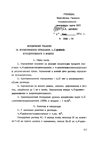 МУК 2000-79 Методические указания на фотометрическое определение 4,4-дифенилметандиизоцианата в воздухе