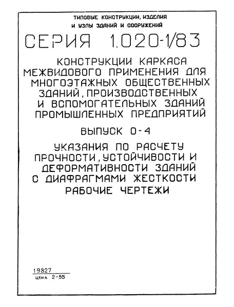 Серия 1.020-1/83 Выпуск 0-4. Указания по расчету прочности, устойчивости и деформативности зданий с диафрагмами жесткости. Рабочие чертежи