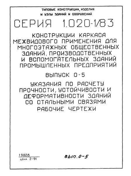 Серия 1.020-1/83 Выпуск 0-5. Указания по расчету прочности, устойчивости и деформативности зданий со стальными связями. Рабочие чертежи
