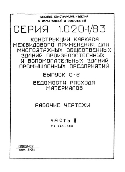 Серия 1.020-1/83 Выпуск 0-6. Часть 2. Ведомости расхода материалов. Рабочие чертежи