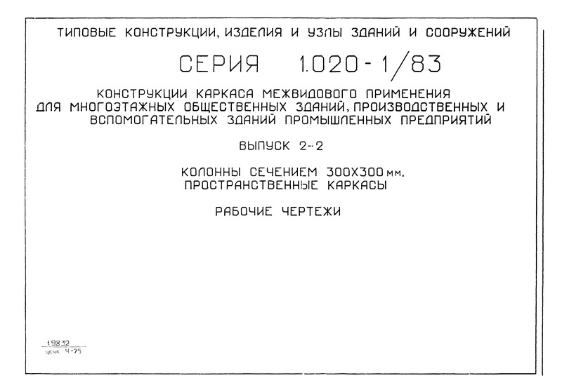 Серия 1.020-1/83 Выпуск 2-2. Колонны сечением 300х300 мм. Пространственные каркасы. Рабочие чертежи