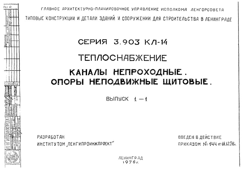 Серия 3.903 КЛ-14 Выпуск 1-1. Теплоснабжение. Каналы непроходные. Опоры неподвижные щитовые
