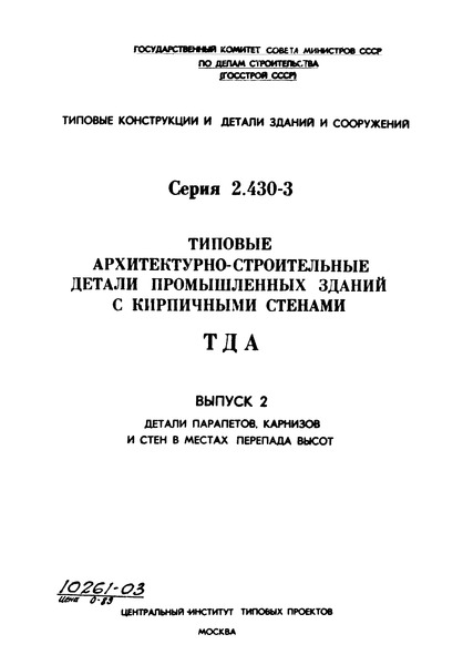 Серия 2.430-3 Выпуск 2. Детали парапетов, карнизов и стен в местах перепада высот
