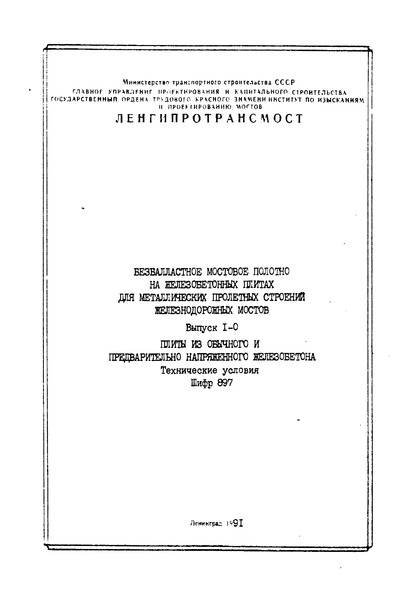 Шифр 897 Выпуск 1-0. Плиты из обычного и предварительно напряженного железобетона. Технические условия