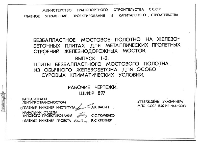Шифр 897 Выпуск 1-3. Плиты безбалластного мостового полотна из обычного железобетона для особо суровых климатических условий. Рабочие чертежи
