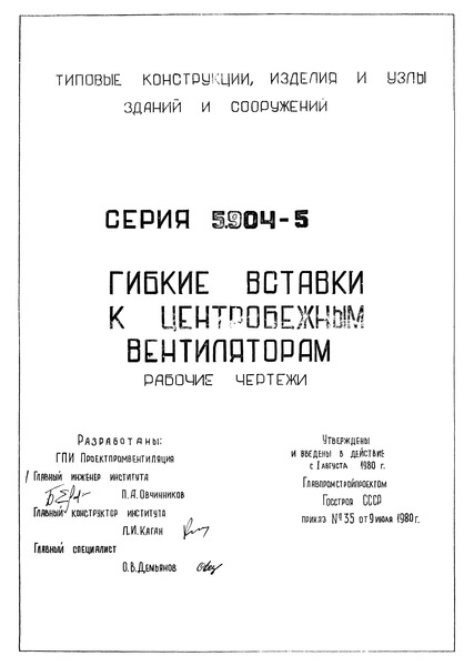 Серия 5.904-5 Гибкие вставки к центробежным вентиляторам. Рабочие чертежи