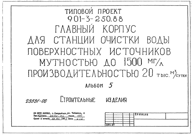 Типовой проект 901-3-239.87 Альбом XV. Задание заводу-изготовителю. Эскизные чер