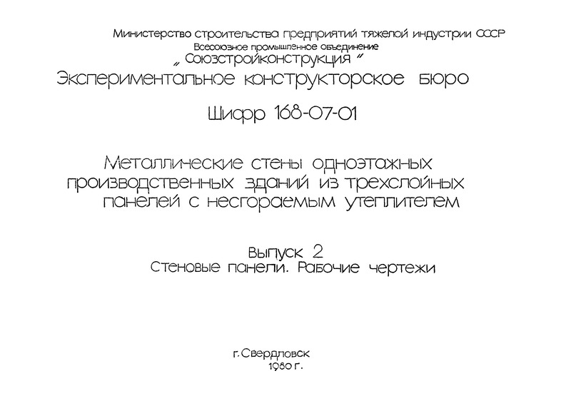 Шифр 168-07-01 Выпуск 2. Стеновые панели. Рабочие чертежи