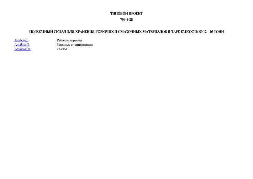 Типовой проект 704-4-28 Подземный склад для хранения горючих и смазочных материалов в таре емкостью 12 - 15 тонн