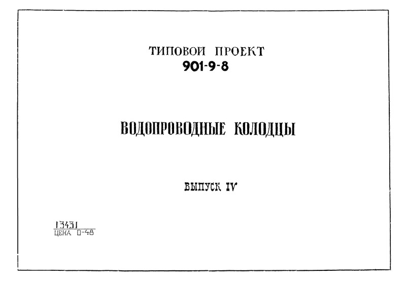 Типовой проект 901-9-8 Выпуск IV. Дополнительные мероприятия для строительства в сейсмических районах (7 - 9 баллов)