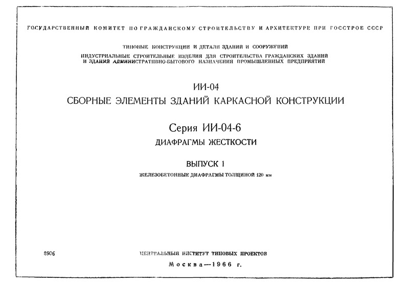 Серия ИИ-04-6 Выпуск 1. Железобетонные диафрагмы толщиной 120 мм. Рабочие чертежи