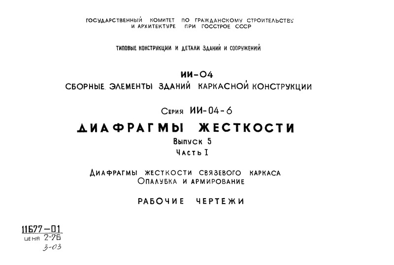 Серия ИИ-04-6 Выпуск 5. Часть 1. Диафрагмы жесткости связевого каркаса. Опалубка и армирование. Рабочие чертежи
