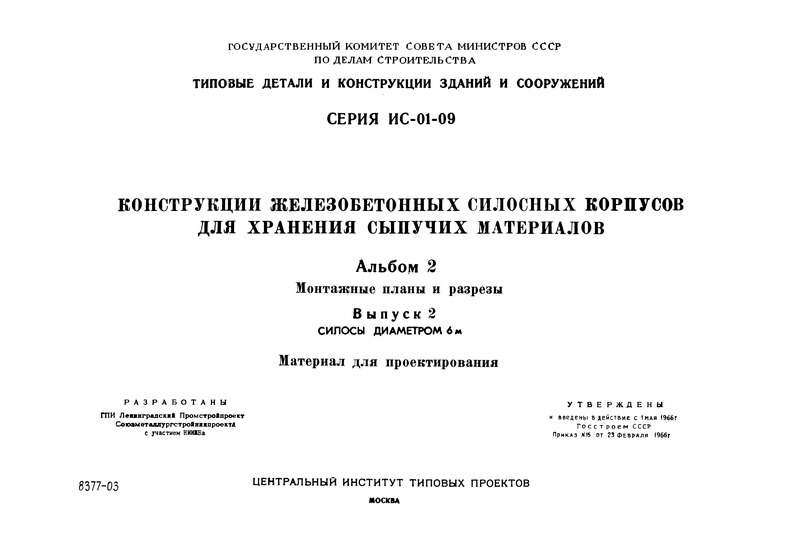 Серия ИС-01-09 Альбом 2. Выпуск 2. Монтажные планы и разрезы. Силосы диаметром 6 м. Материал для проектирования