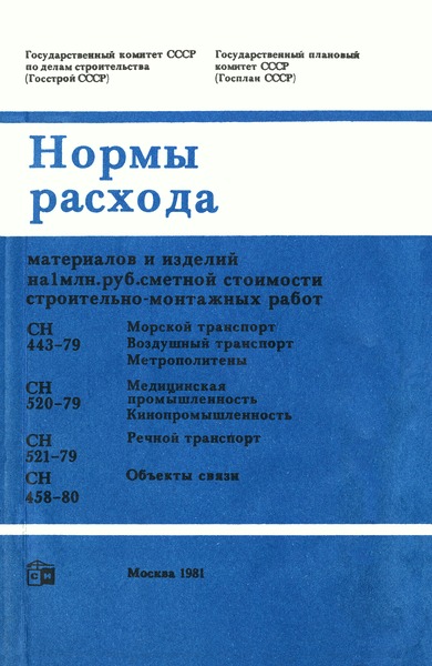 СН 458-80 Нормы расхода материалов и изделий на 1 млн. руб. сметной стоимости строительно-монтажных работ. Объекты связи