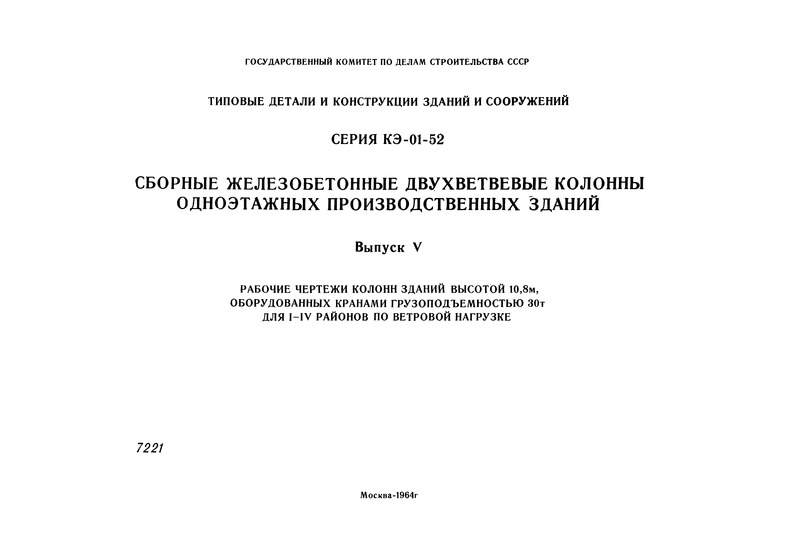 Серия КЭ-01-52 Сборные железобетонные двухветвевые колонны одноэтажных производственных зданий. Выпуск V. Рабочие чертежи колонн зданий высотой 10,8 м, оборудованных кранами грузоподъемностью 30 т, для I - IV районов по ветровой нагрузке
